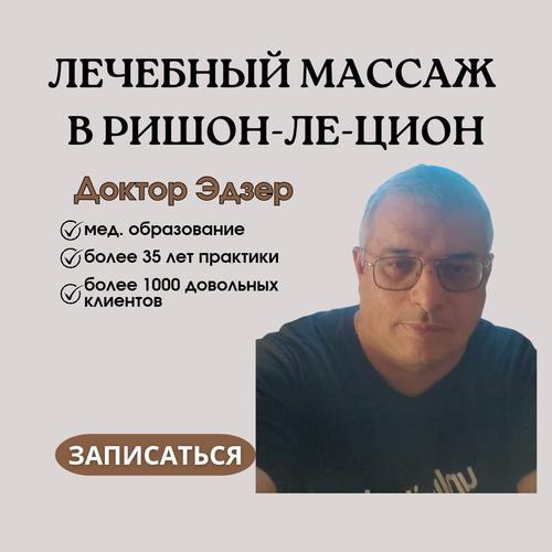 МассажРишон-ле-Цион