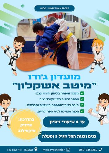 Дзюдо מיטב אשקלון ג׳ודו Ашкелон
