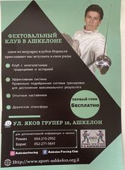 Мария клуб фехтования Ашкелон