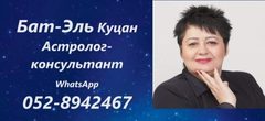 Бат-Эль Астролог Online