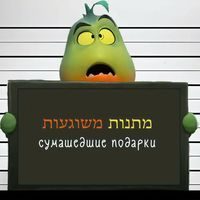 Сумасшедшие подарки Online