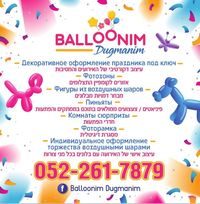 Balloonim Dugmanim Ашкелон