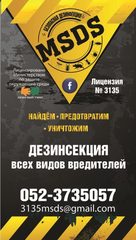 MSDS ההדברה בטוחה Беэр-Шева